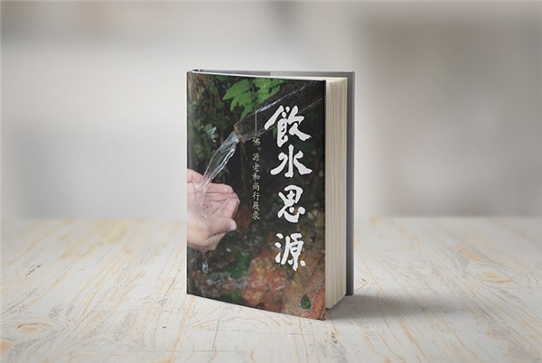 饮水思源