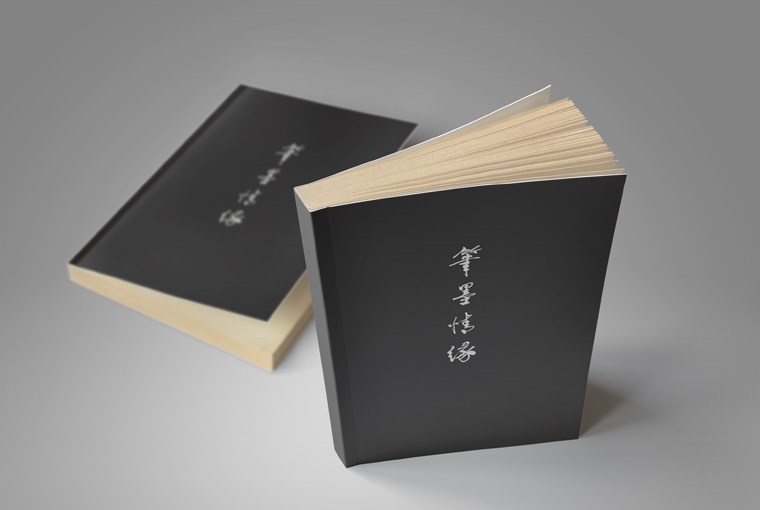 笔墨情缘