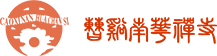 南华禅寺
